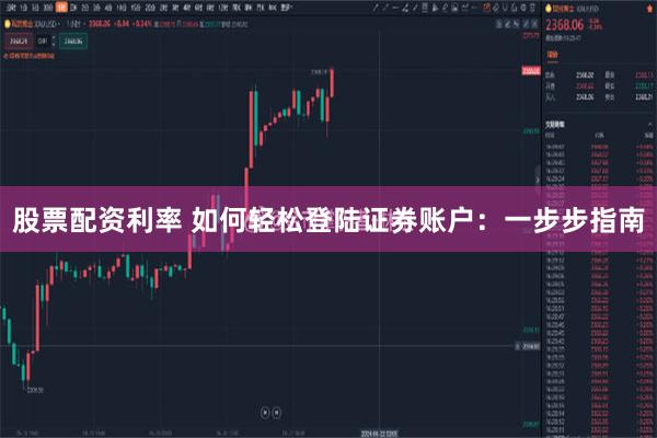 股票配资利率 如何轻松登陆证券账户：一步步指南