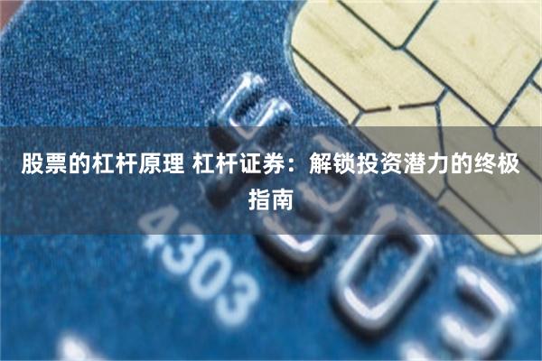 股票的杠杆原理 杠杆证券：解锁投资潜力的终极指南