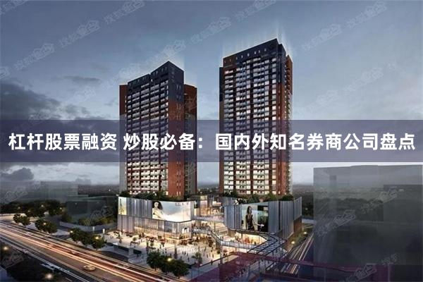 杠杆股票融资 炒股必备：国内外知名券商公司盘点