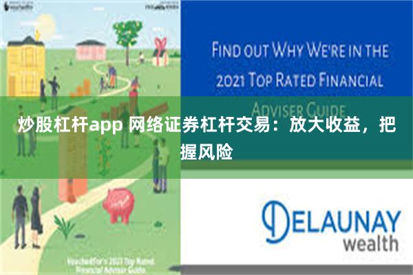 炒股杠杆app 网络证券杠杆交易：放大收益，把握风险