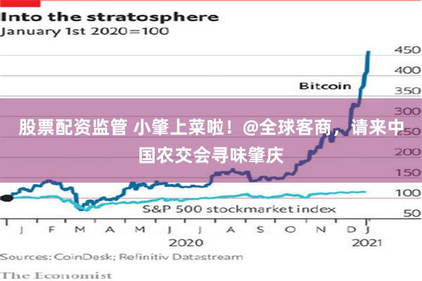 股票配资监管 小肇上菜啦！@全球客商，请来中国农交会寻味肇庆