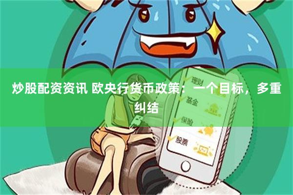 炒股配资资讯 欧央行货币政策：一个目标，多重纠结