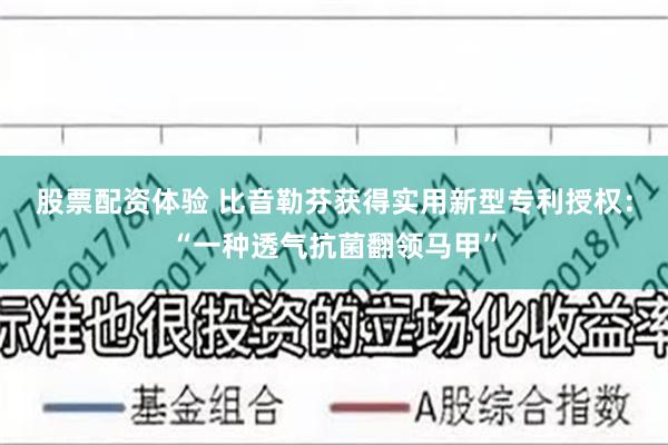 股票配资体验 比音勒芬获得实用新型专利授权：“一种透气抗菌翻领马甲”