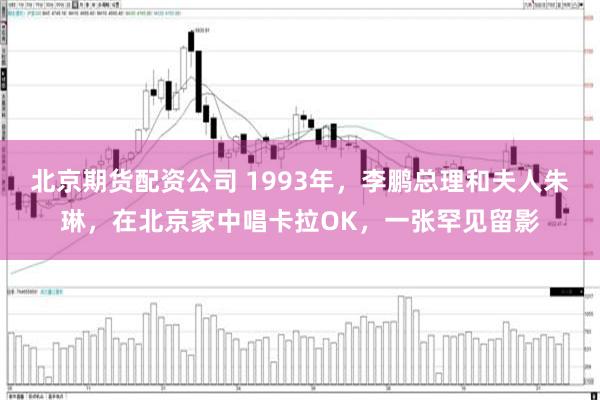 北京期货配资公司 1993年，李鹏总理和夫人朱琳，在北京家中唱卡拉OK，一张罕见留影