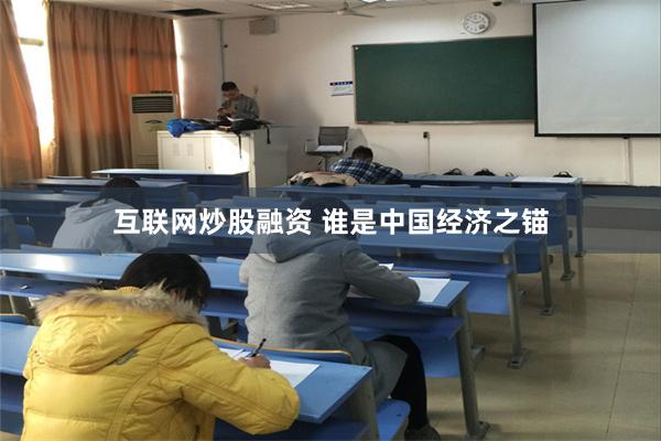 互联网炒股融资 谁是中国经济之锚