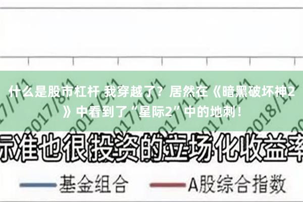 什么是股市杠杆 我穿越了？居然在《暗黑破坏神2》中看到了“星际2”中的地刺！