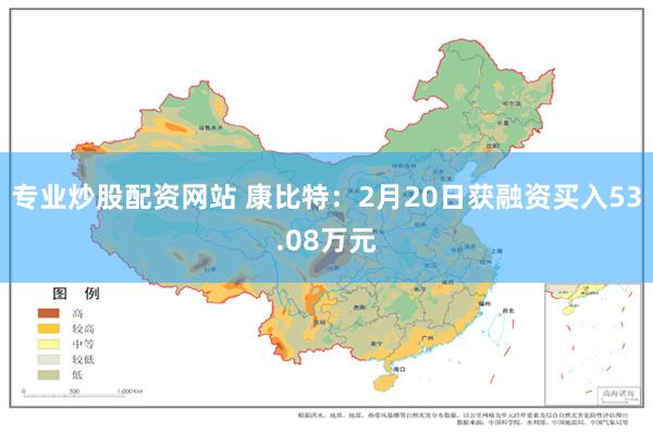 专业炒股配资网站 康比特：2月20日获融资买入53.08万元