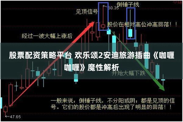 股票配资策略平台 欢乐颂2安迪旅游插曲《咖喱咖喱》魔性解析