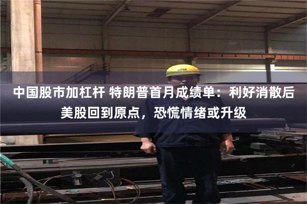 中国股市加杠杆 特朗普首月成绩单：利好消散后美股回到原点，恐慌情绪或升级