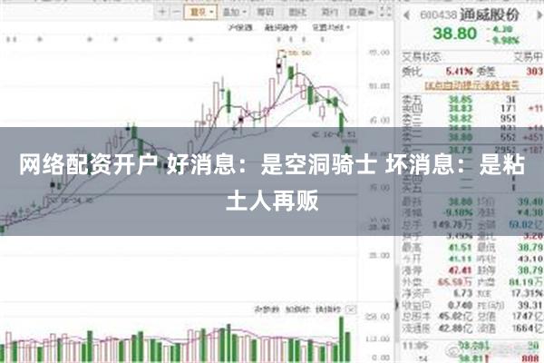 网络配资开户 好消息：是空洞骑士 坏消息：是粘土人再贩